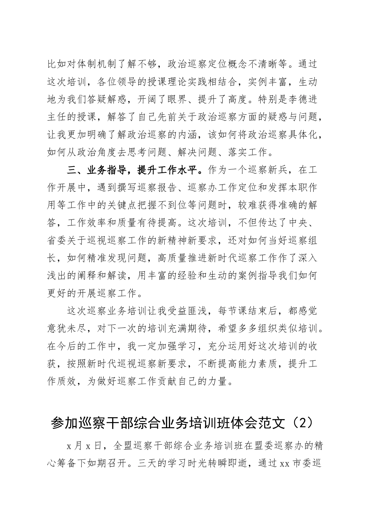 6篇巡察工作业务培训班学习心得体会研讨发言材料_第2页