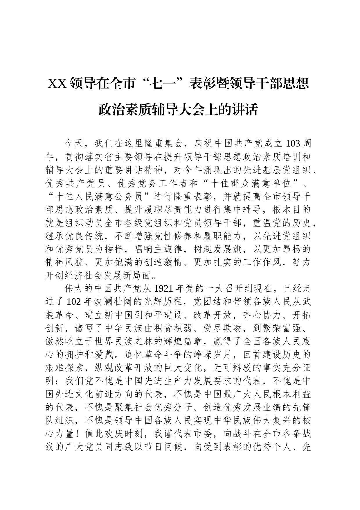 XX领导在全市“七一”表彰暨领导干部思想政治素质辅导大会上的讲话_第1页