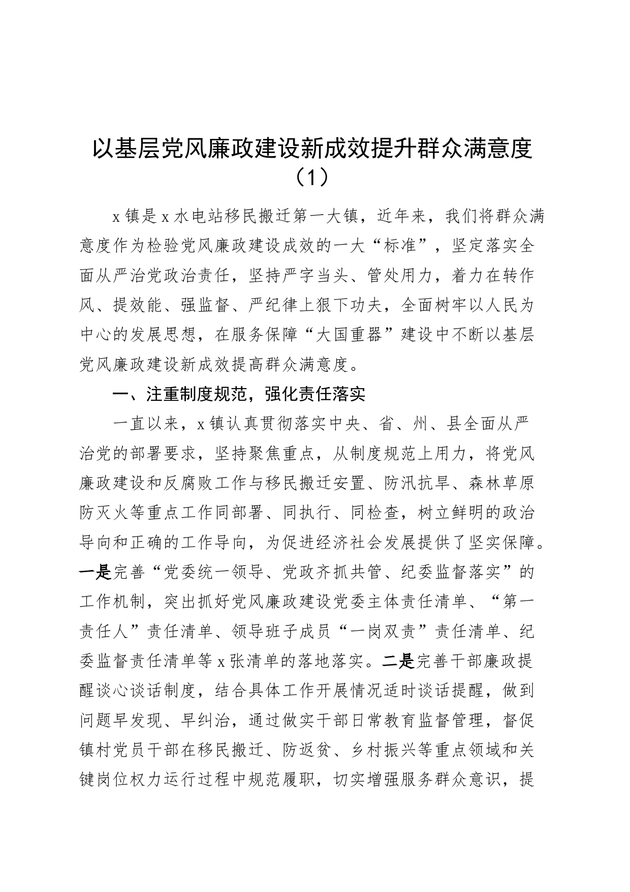 6篇提升党风廉政群众满意度工作经验材料总结汇报报告_第1页