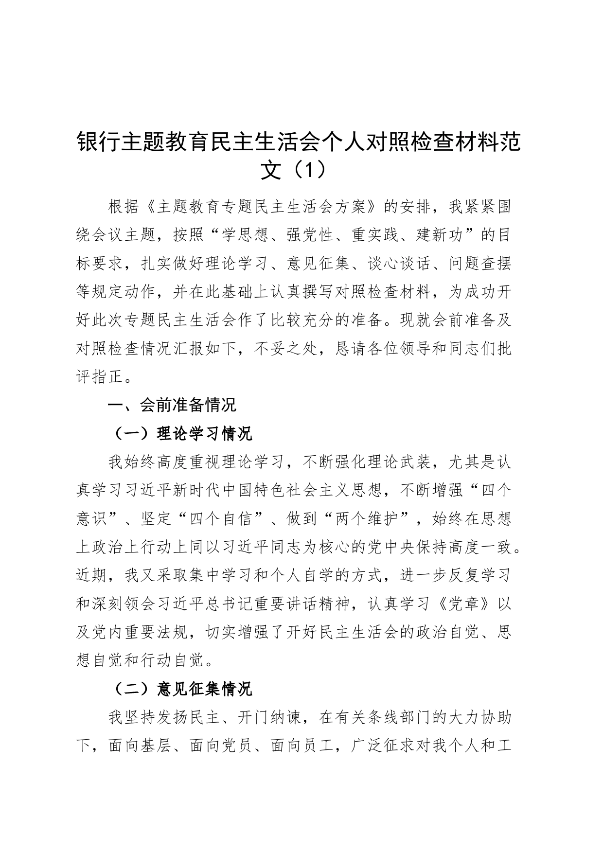 【2篇】银行主题教育民主生活会个人对照检查材料（检视剖析，发言提纲）_第1页