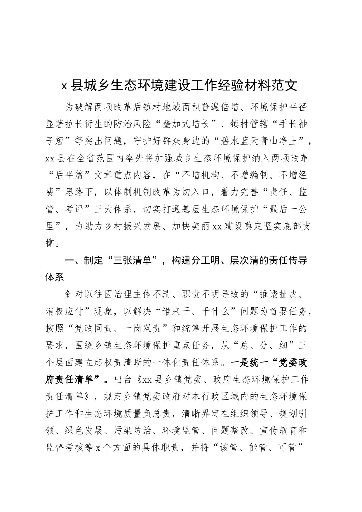 x县城乡生态环境建设工作经验材料（总结汇报报告）_第1页