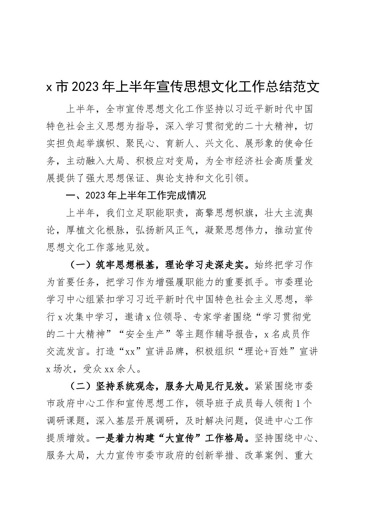 x市2023年上半年宣传思想文化工作总结汇报报告230719_第1页