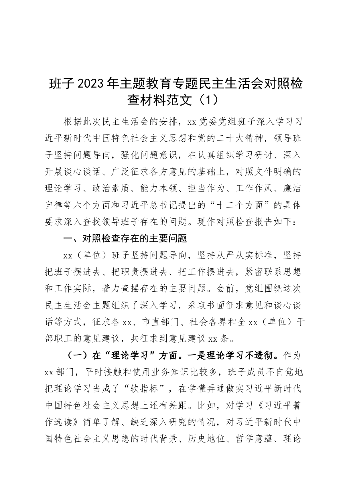 【3篇班子对照检查】班子2023年主题教育专题民主生活会对照检查材料（检视剖析，发言提纲）_第1页