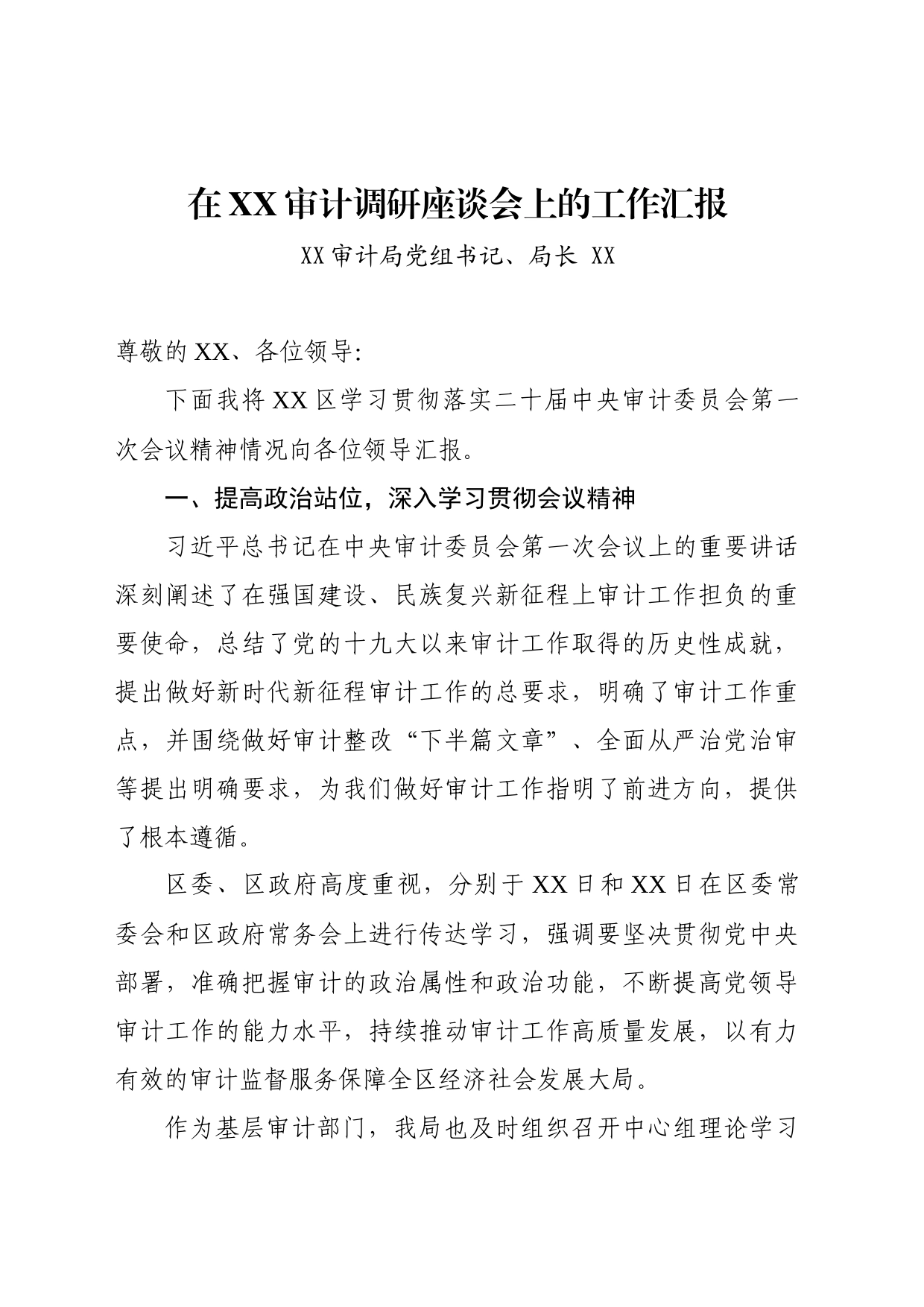 XX审计局在上级领导调研座谈会上的汇报稿_第1页