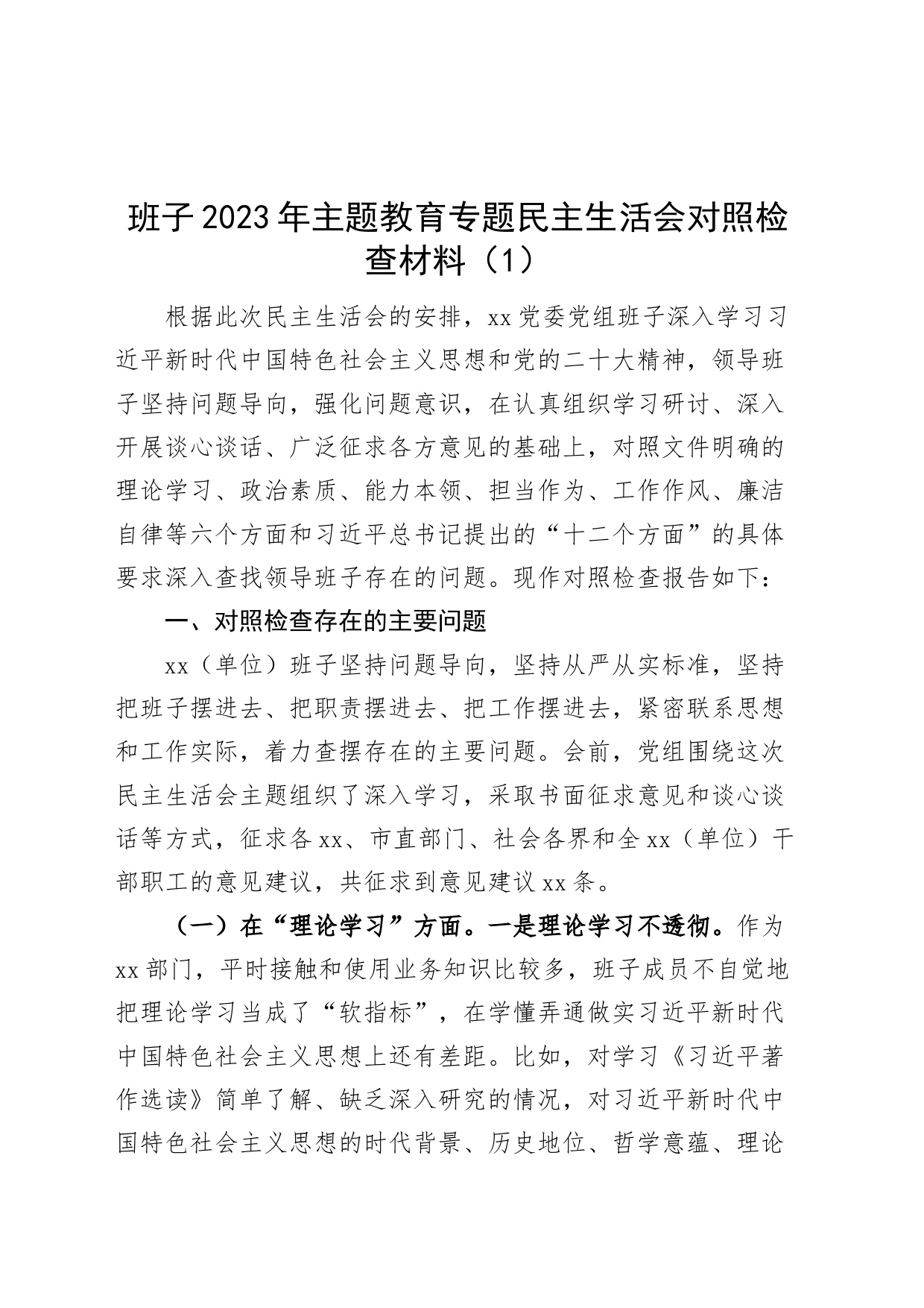 【3篇班子对照检查】班子2023年主题教育专题民主生活会对照检查材料（检视剖析，发言提纲，六个方面，范文材料）_第1页