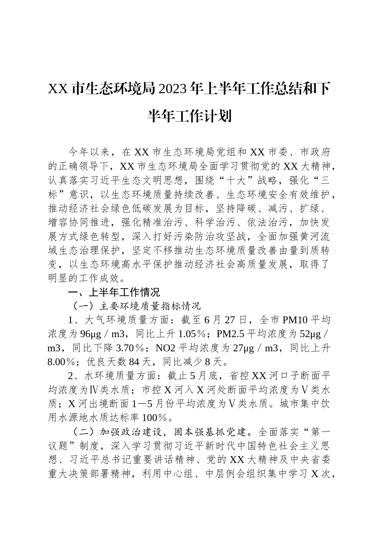 XX市生态环境局2023年上半年工作总结和下半年工作计划_第1页