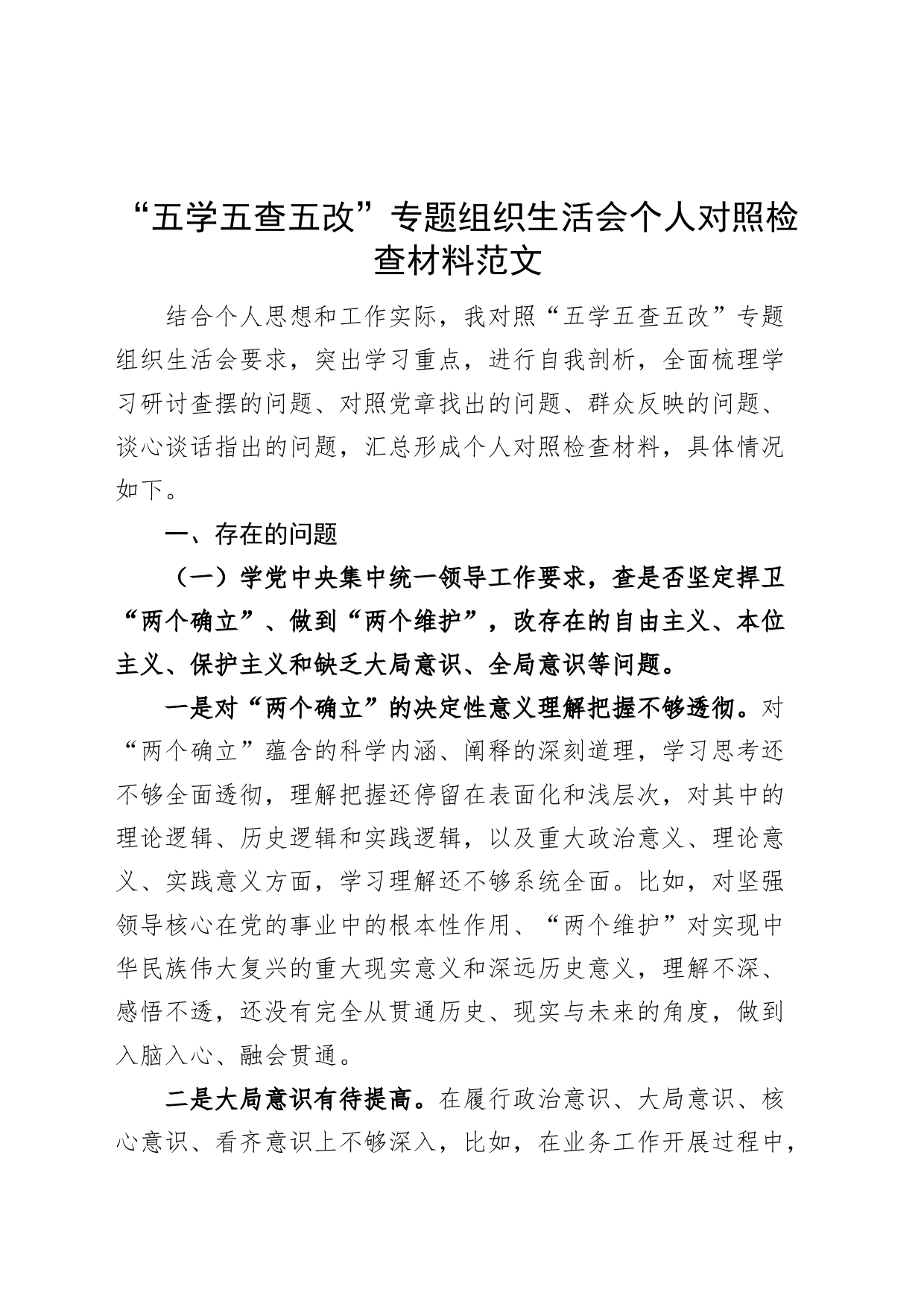 “五学五查五改”专题组织生活会个人对照检查材料（检视剖析，发言提纲）_第1页