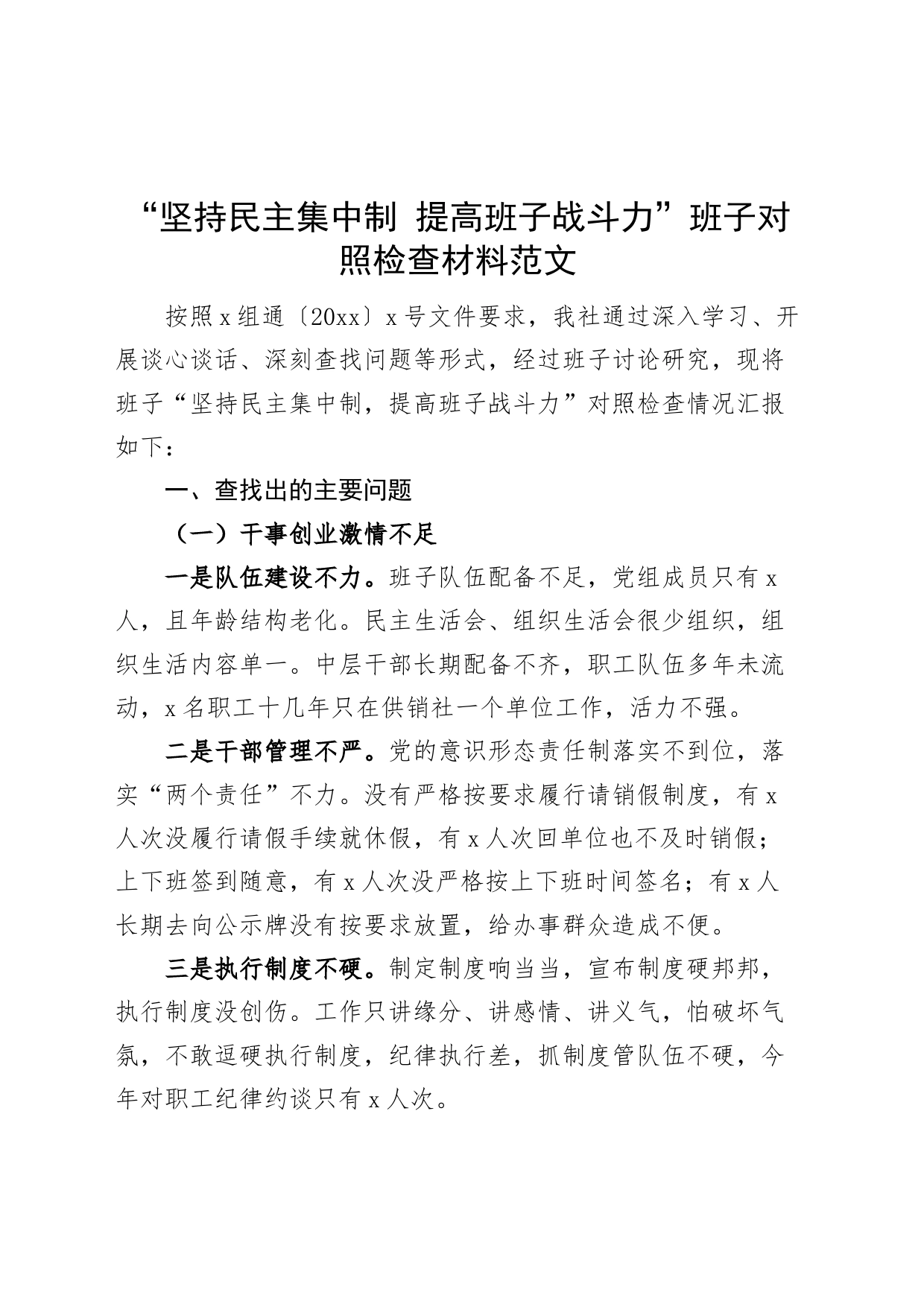 “坚持民主集中制，提高班子战斗力”班子对照检查材料检视剖析_第1页