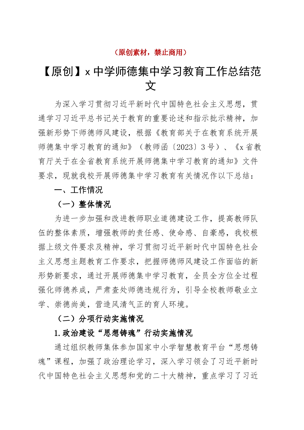 x中学师德集中学习教育工作总结（学校汇报报告）_第1页