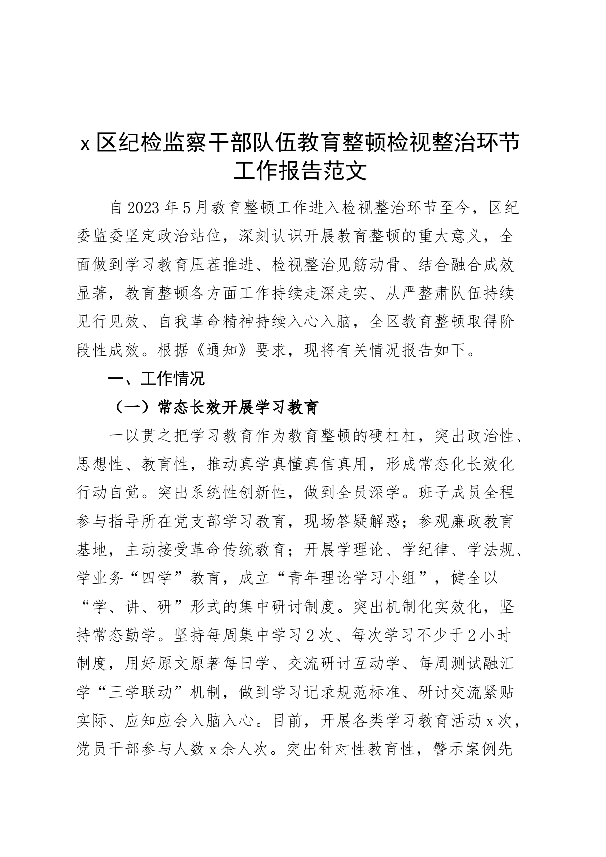 x区纪检监察干部队伍教育整顿检视整治环节工作报告总结汇报纪委_第1页