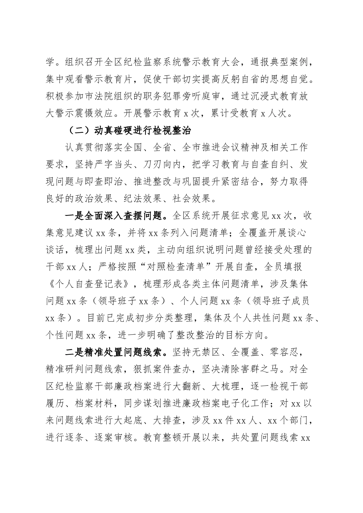 x区纪检监察干部队伍教育整顿检视整治环节工作报告总结汇报纪委_第2页