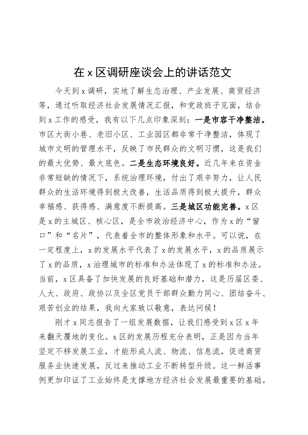 x区调研座谈会上的讲话_第1页