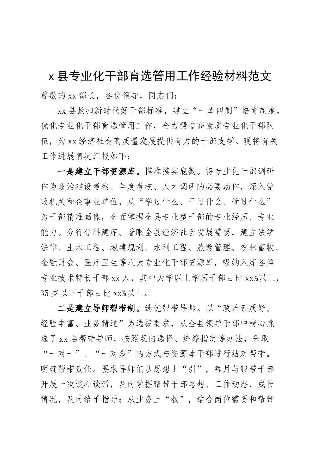 x县专业化干部育选管用工作经验材料队伍建设汇报总结报告_第1页