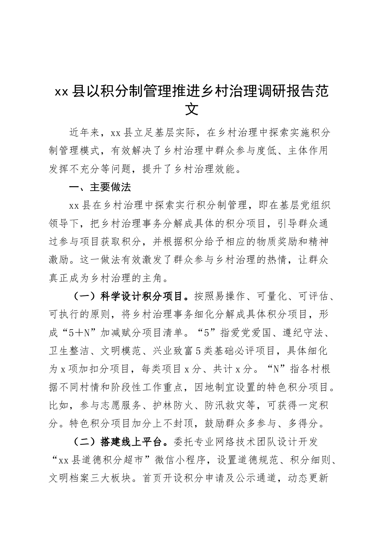 x县以积分制管理推进乡村治理调研报告_第1页