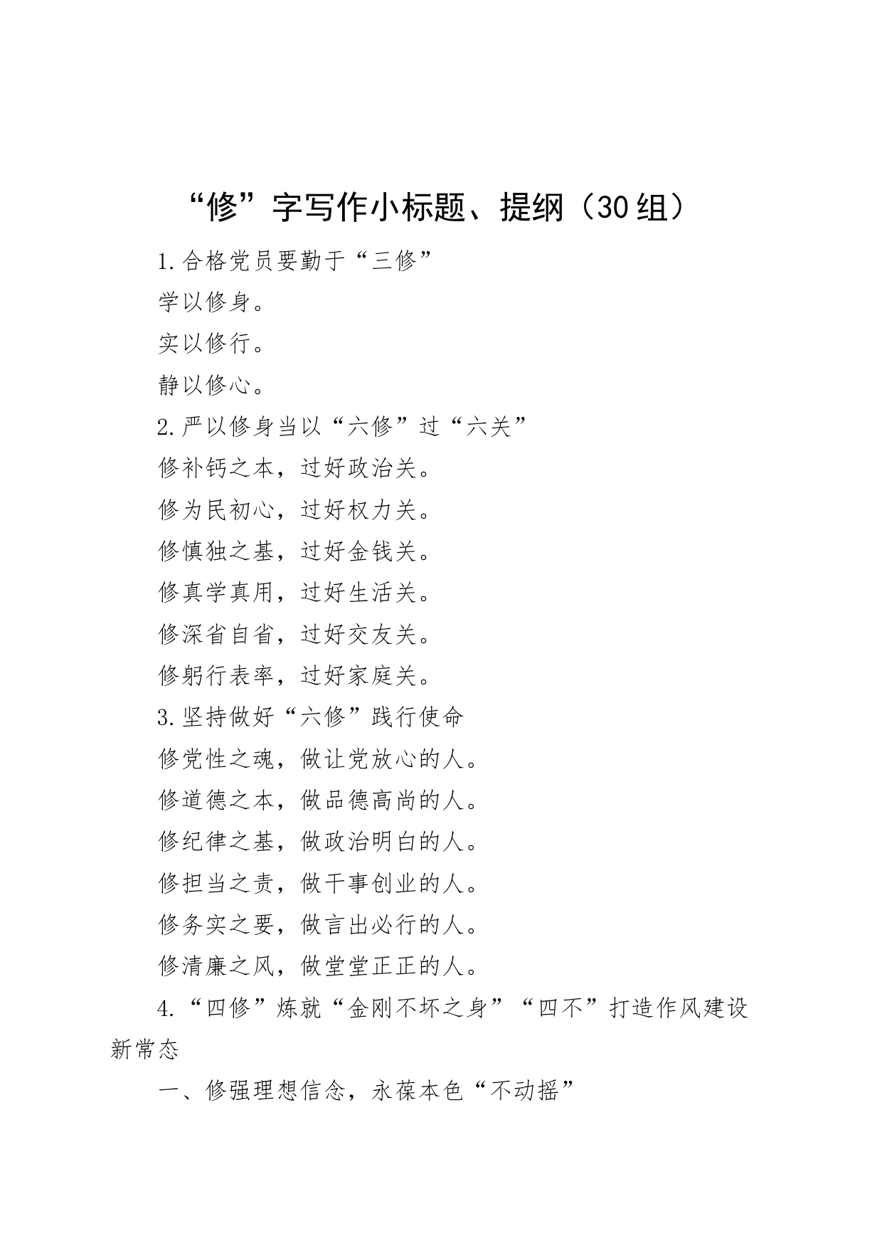 【30组】“修”字写作小标题、提纲230719_第1页