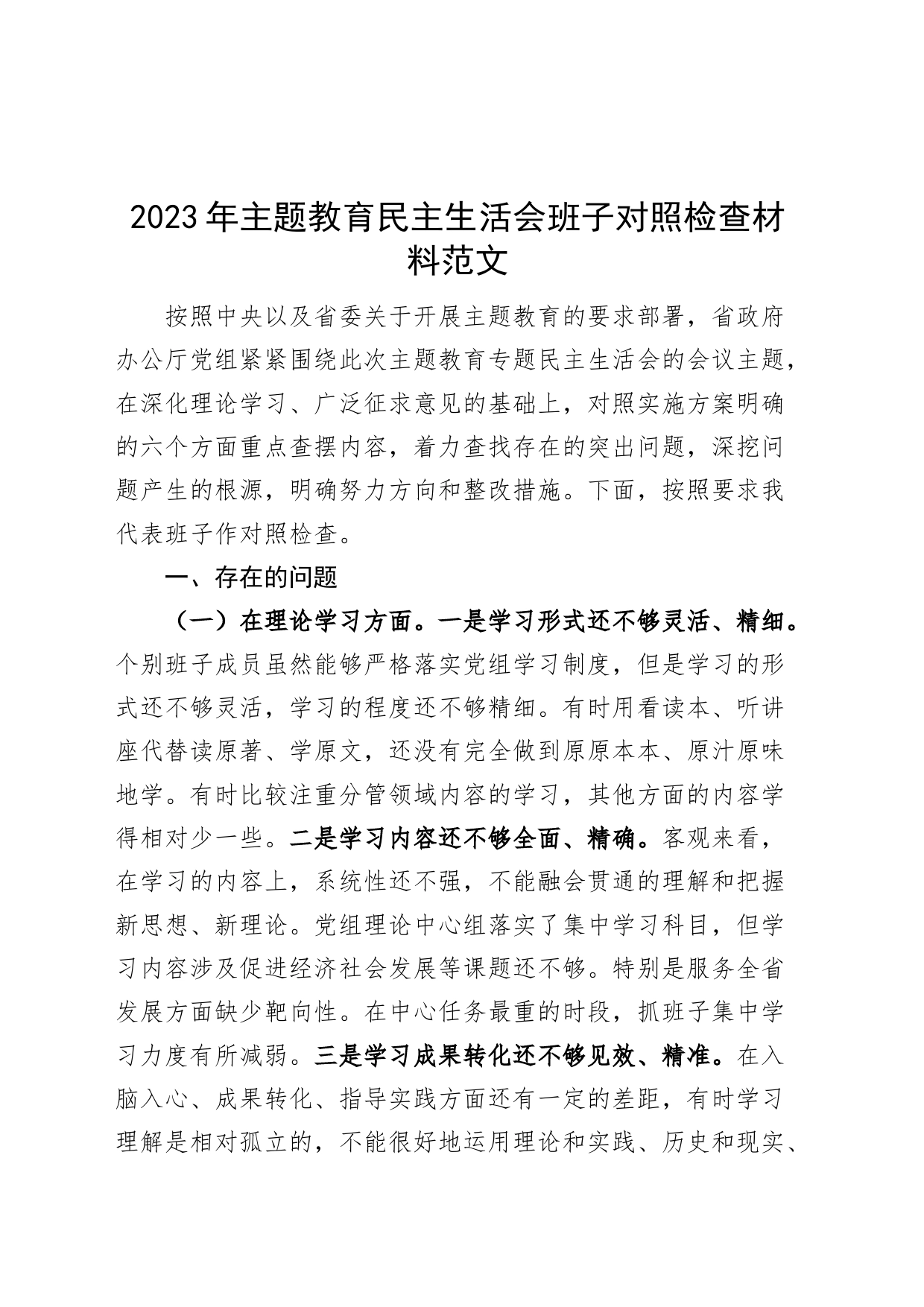 【班子对照检查】2023年主题教育民主生活会班子对照检查材料（检视剖析，发言提纲）_第1页