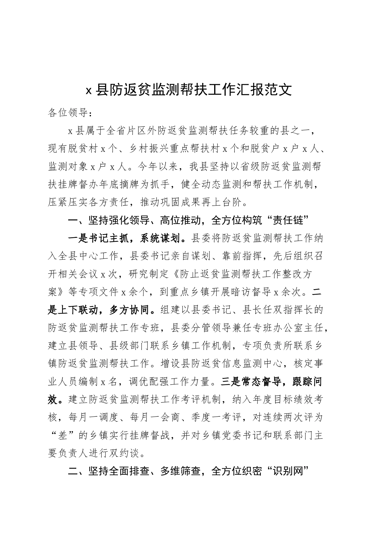 x县防返贫监测帮扶工作汇报总结报告_第1页