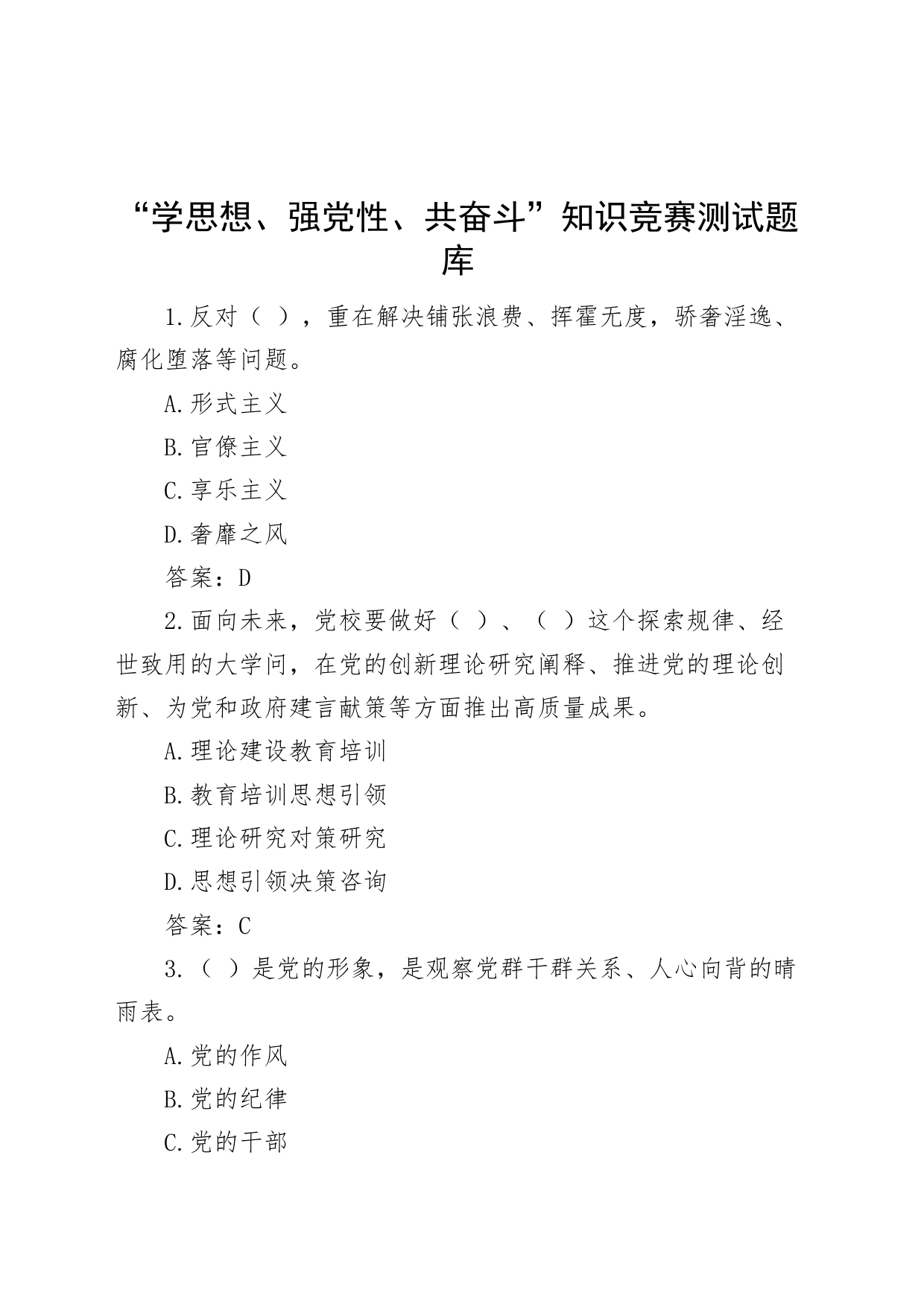 【392题】“学思想、强党性、共奋斗”知识竞赛测试题库（应知应会，含答案）_第1页