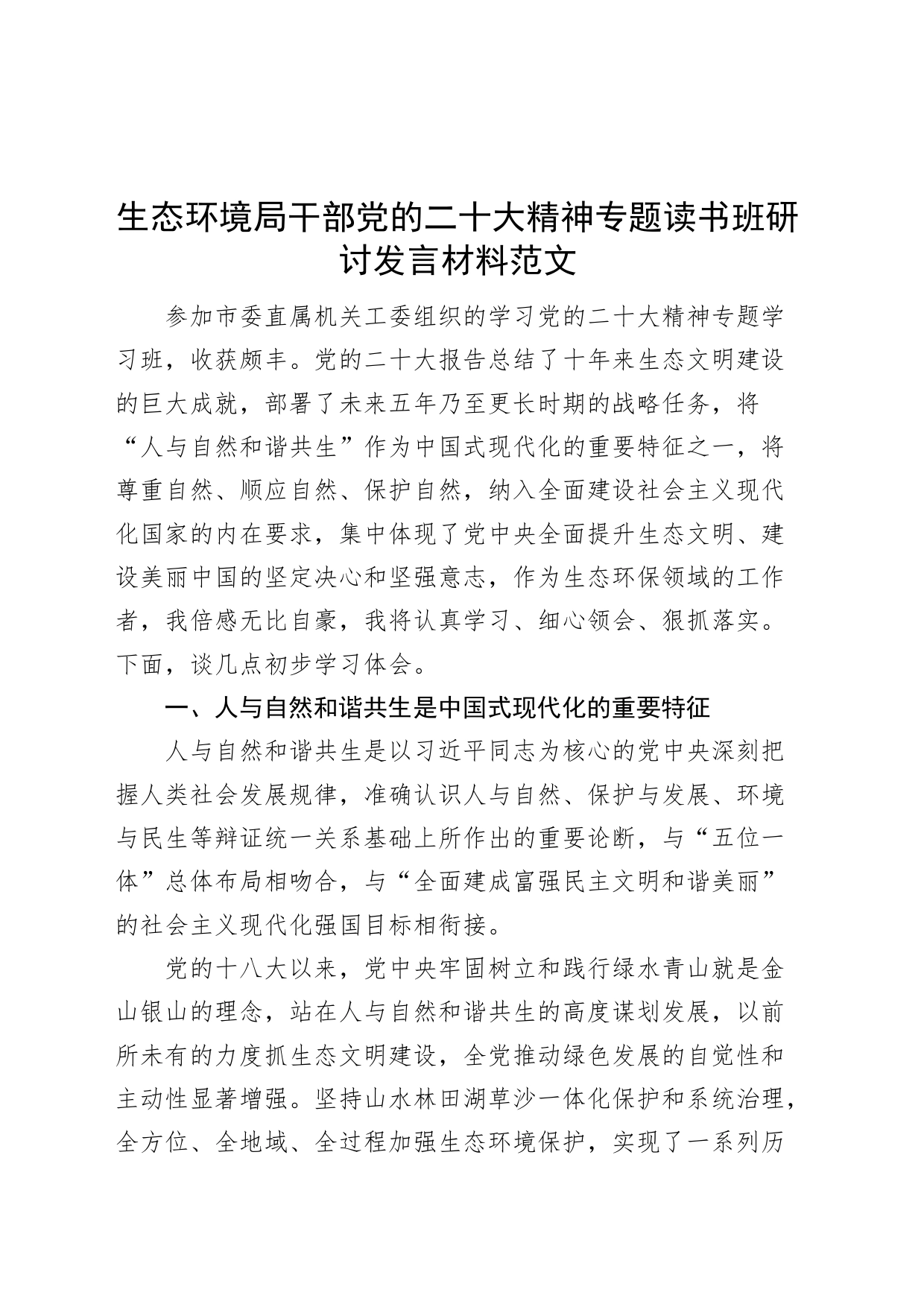 x大精神专题读书班研讨发言材料人与自然和谐共生盛会学习心得体会_第1页