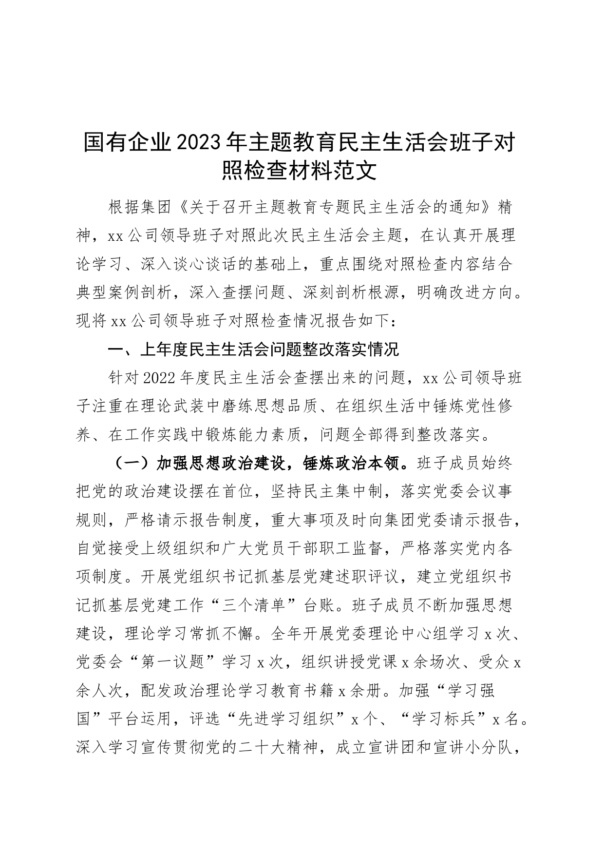 【班子对照检查】国有企业2023年主题教育民主生活会班子对照检查材料（含上年度整改、会前准备，学习、素质、能力、担当作为、作风、廉洁，公司，检视剖析，发言提纲）_第1页