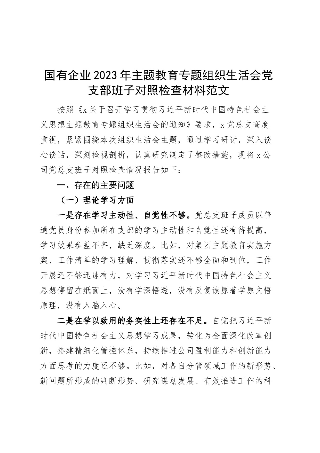 【班子对照检查】国有企业2023年主题教育组织生活会党支部班子对照检查材料（学习、素质、能力、担当作为、作风，检视剖析，发言提纲）_第1页