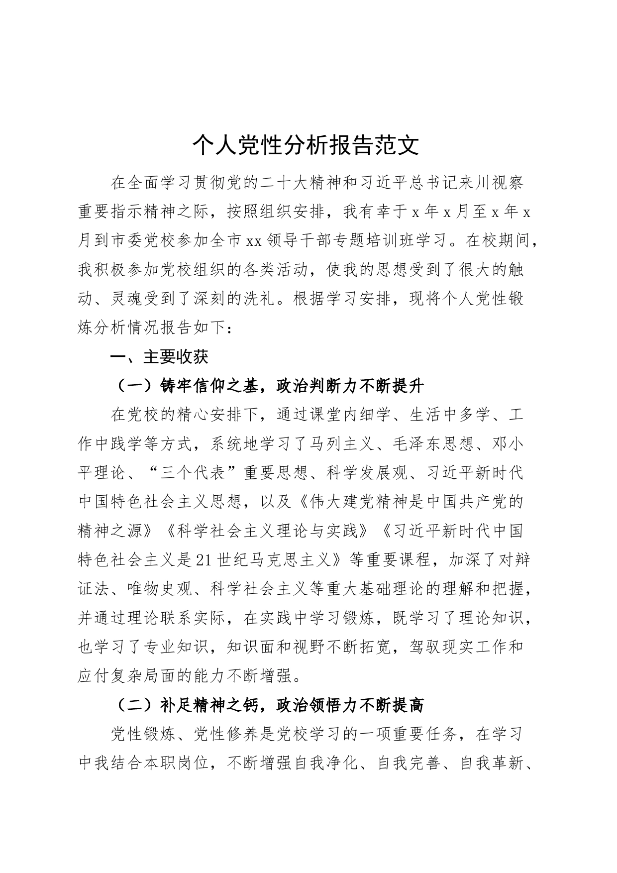 个人党性分析报告党校培训_第1页