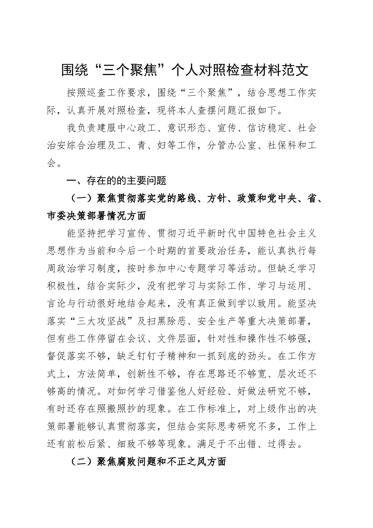 “三个聚焦”个人对照检查材料（检视剖析，发言提纲230801）_第1页