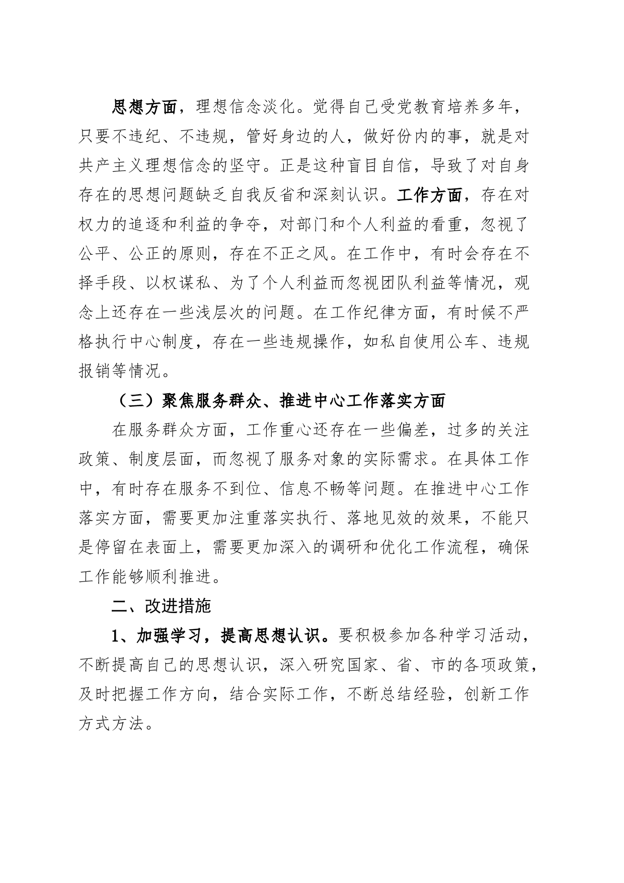 “三个聚焦”个人对照检查材料（检视剖析，发言提纲230801）_第2页