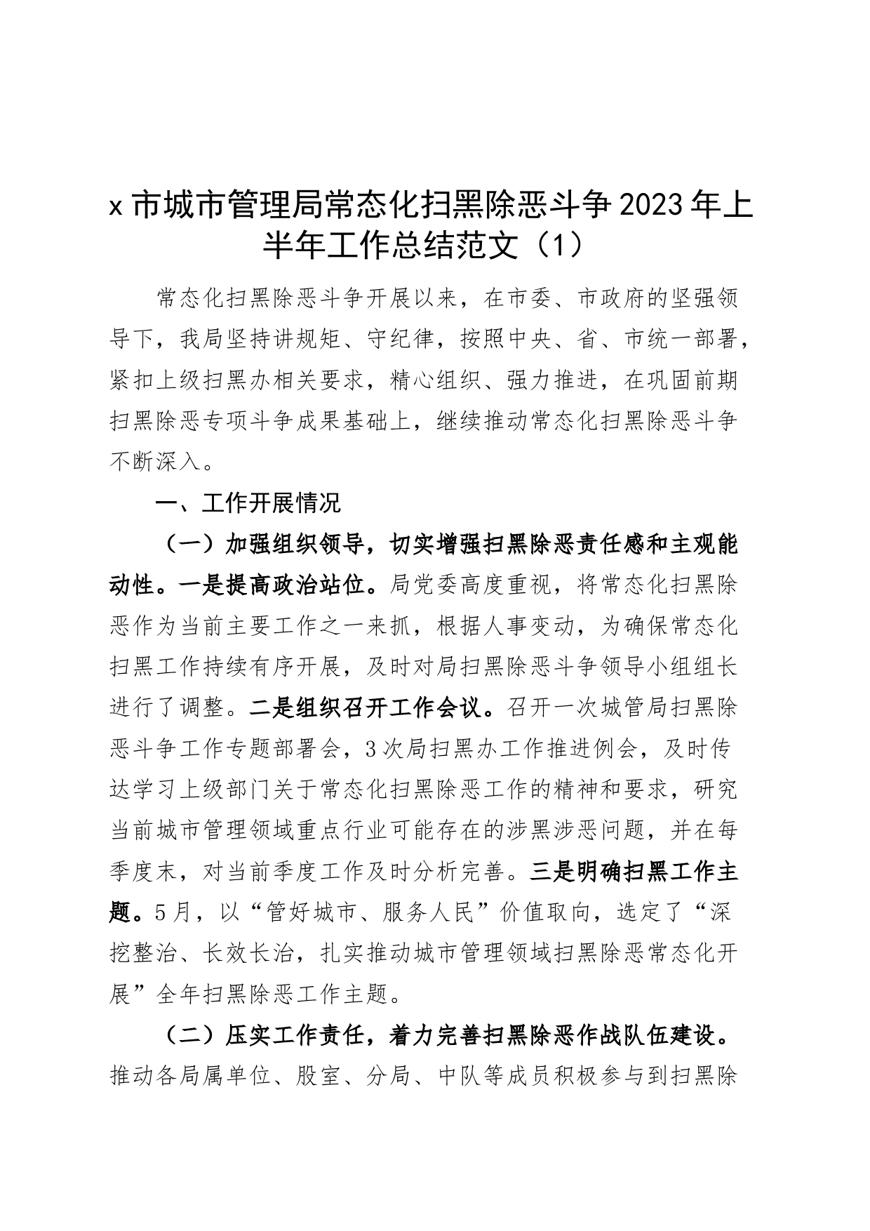 【4篇】2023年上半年精神文明建设、常态化扫黑除恶斗争工作总结汇报报告_第1页