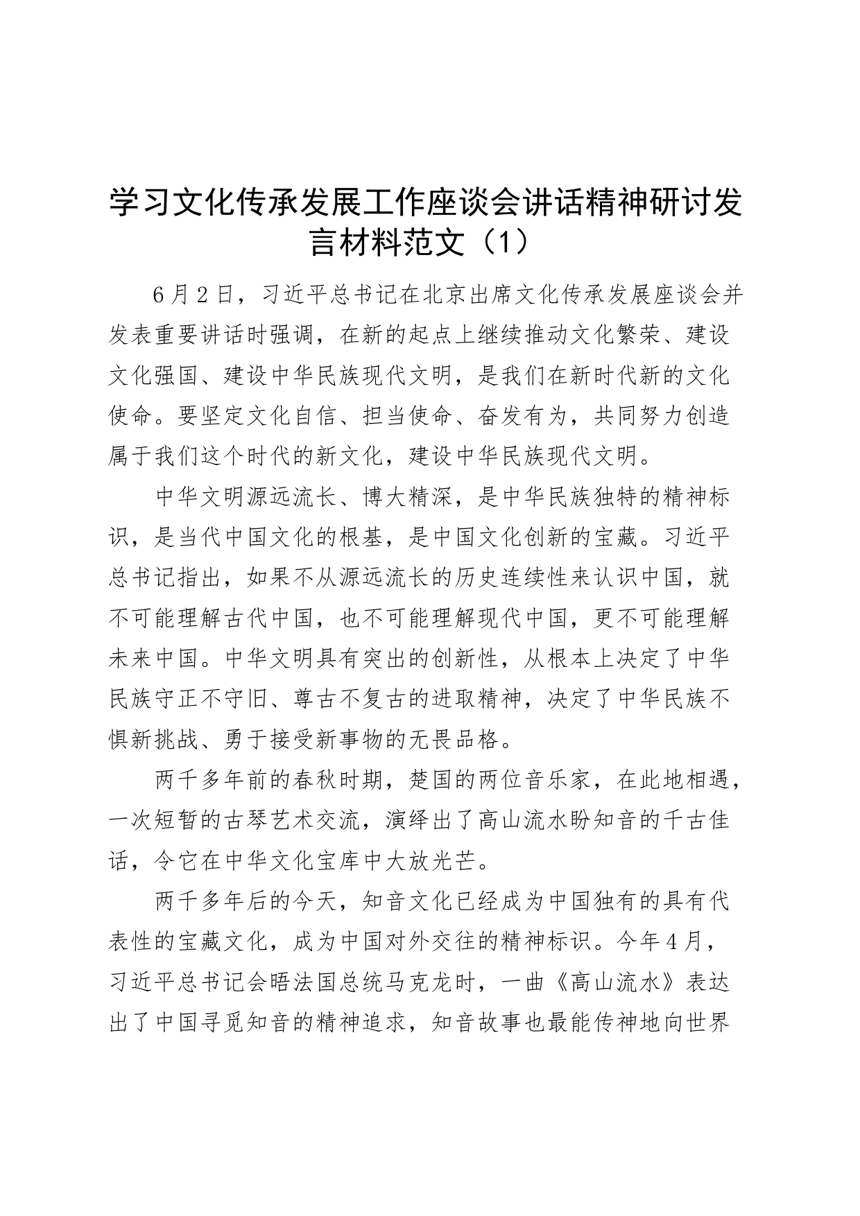 【6篇】学习文化传承发展工作座谈会讲话精神研讨发言材料心得体会230720_第1页