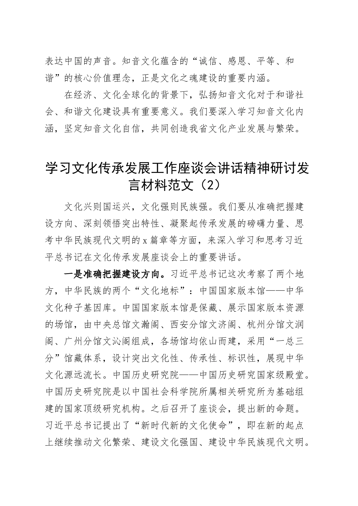 【6篇】学习文化传承发展工作座谈会讲话精神研讨发言材料心得体会230720_第2页