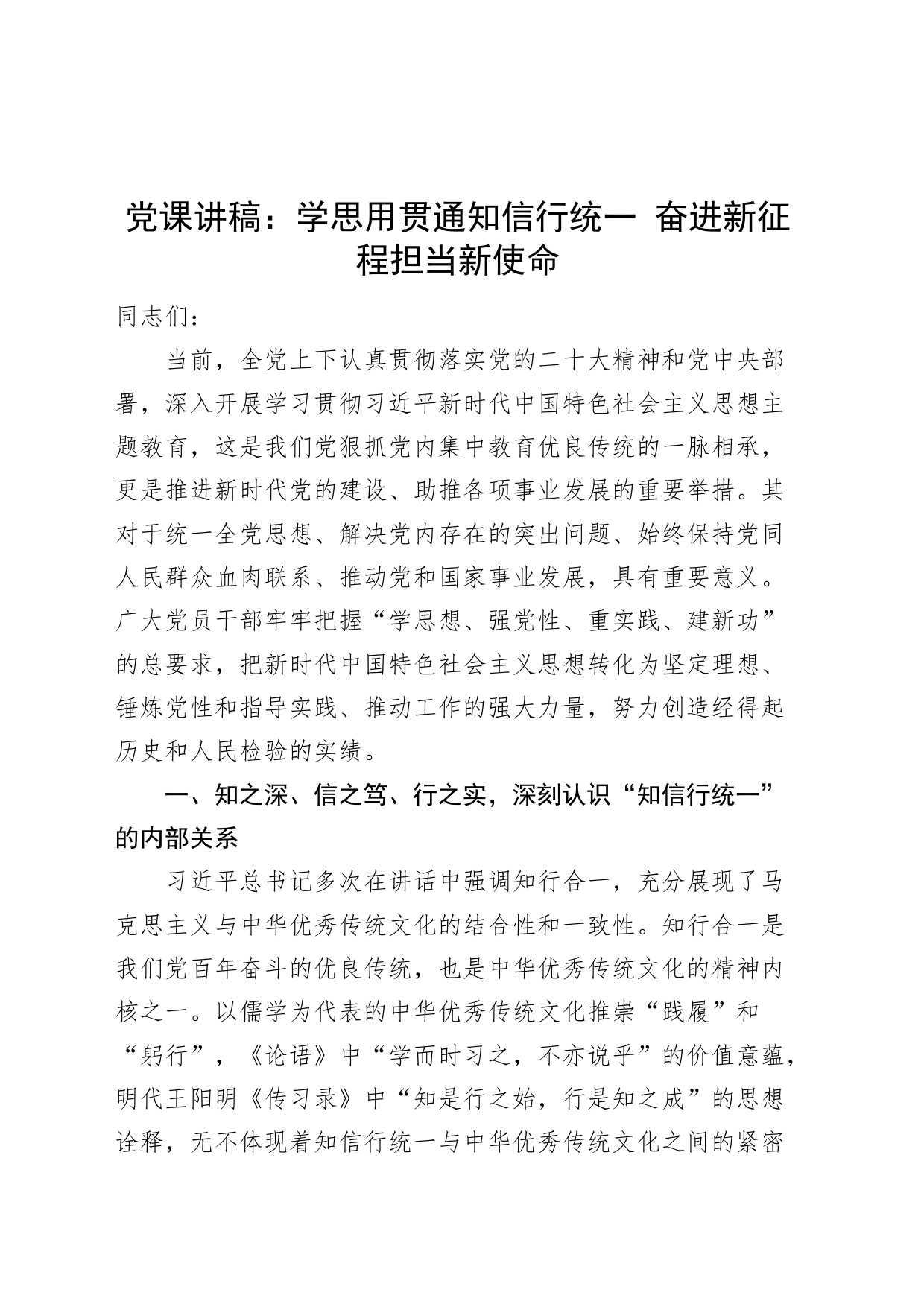 【主题教育党课】学思用贯通知信行统一，奋进新征程担当新使命（税务局讲稿）_第1页