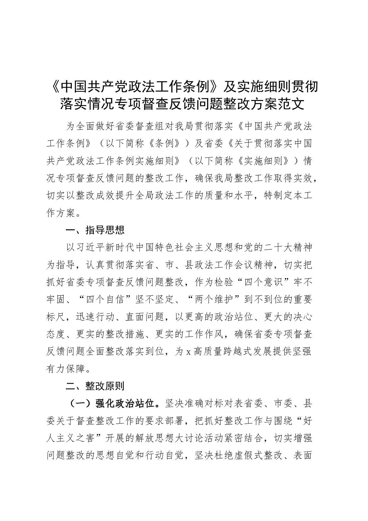 《政法工作条例》及实施细则贯彻落实情况专项督查反馈问题整改方案_第1页