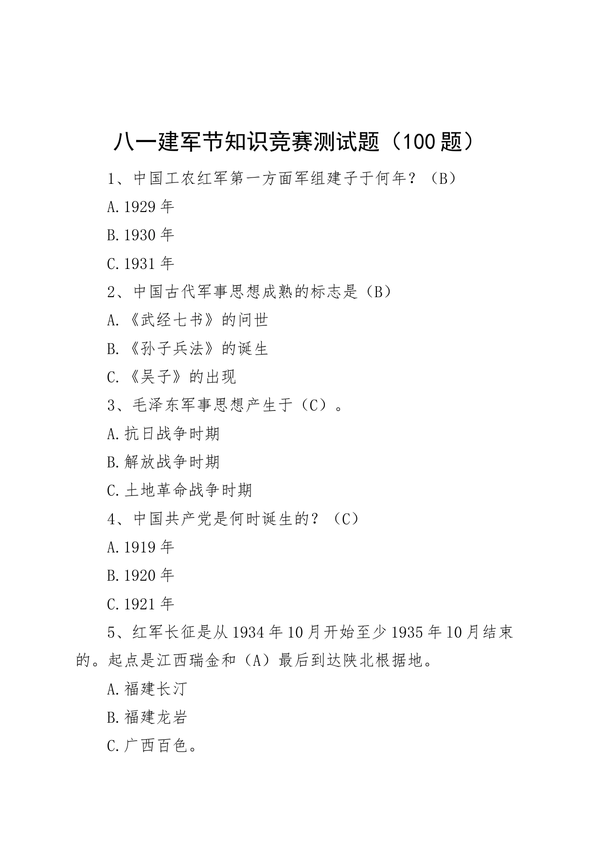 【100题】八一建军节知识竞赛测试题（应知应会题库，选择，含答案）_第1页