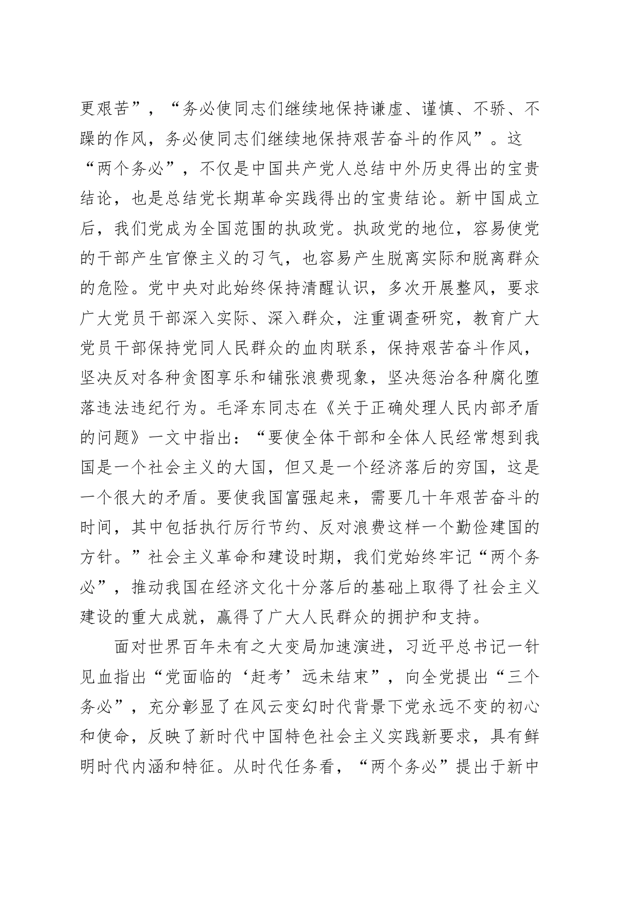 【党课讲稿】牢记“三个务必”，走好新征程“赶考”之路_第2页