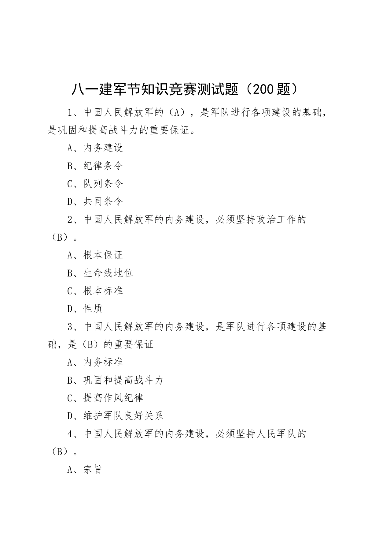 【200题】八一建军节知识竞赛测试题（应知应会题库，选择，含答案）_第1页