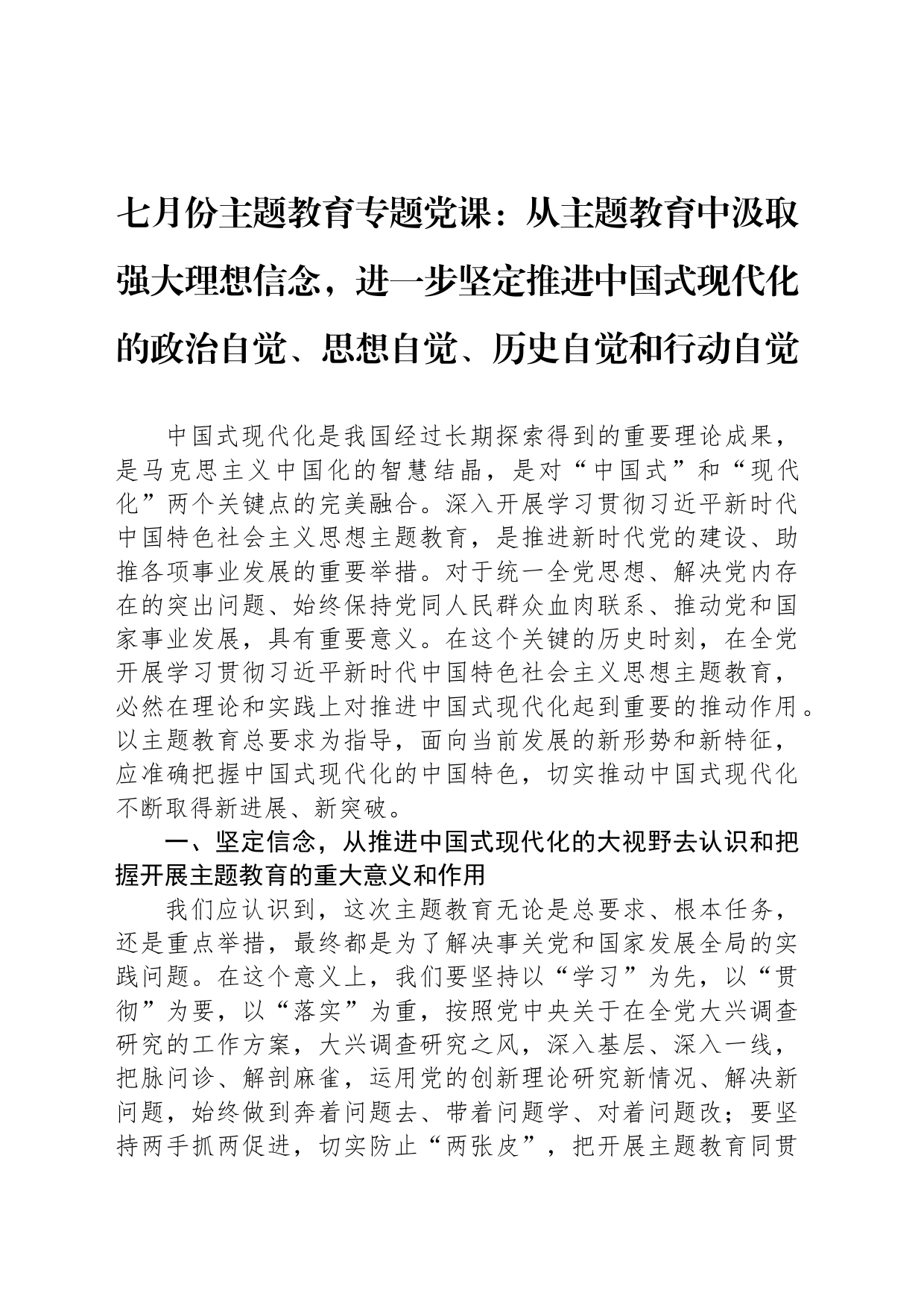 七月份主题教育专题党课：从主题教育中汲取强大理想信念，进一步坚定推进中国式现代化的政治自觉、思想自觉、历史自觉和行动自觉_第1页