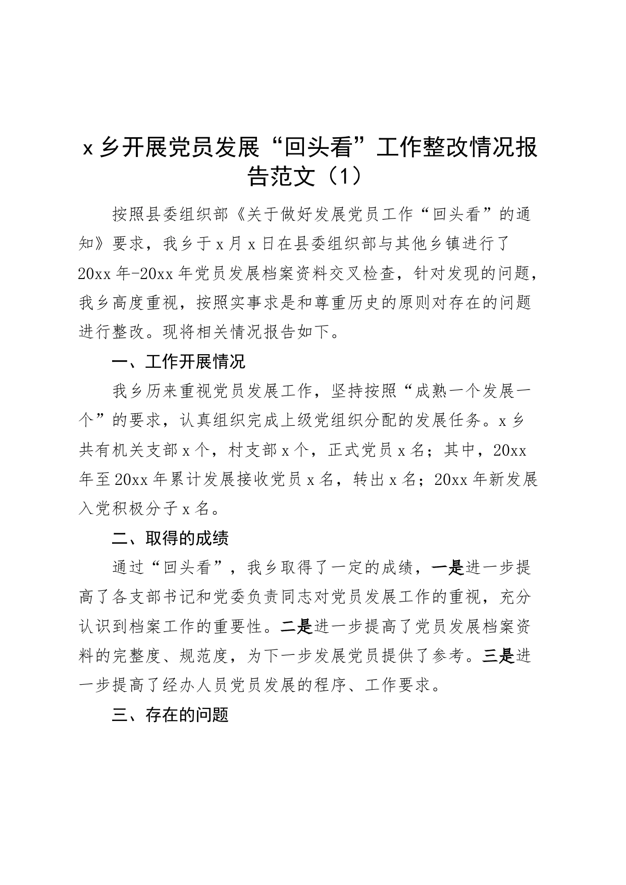 【2篇】发展党员工作问题整改报告自查汇报总结_第1页