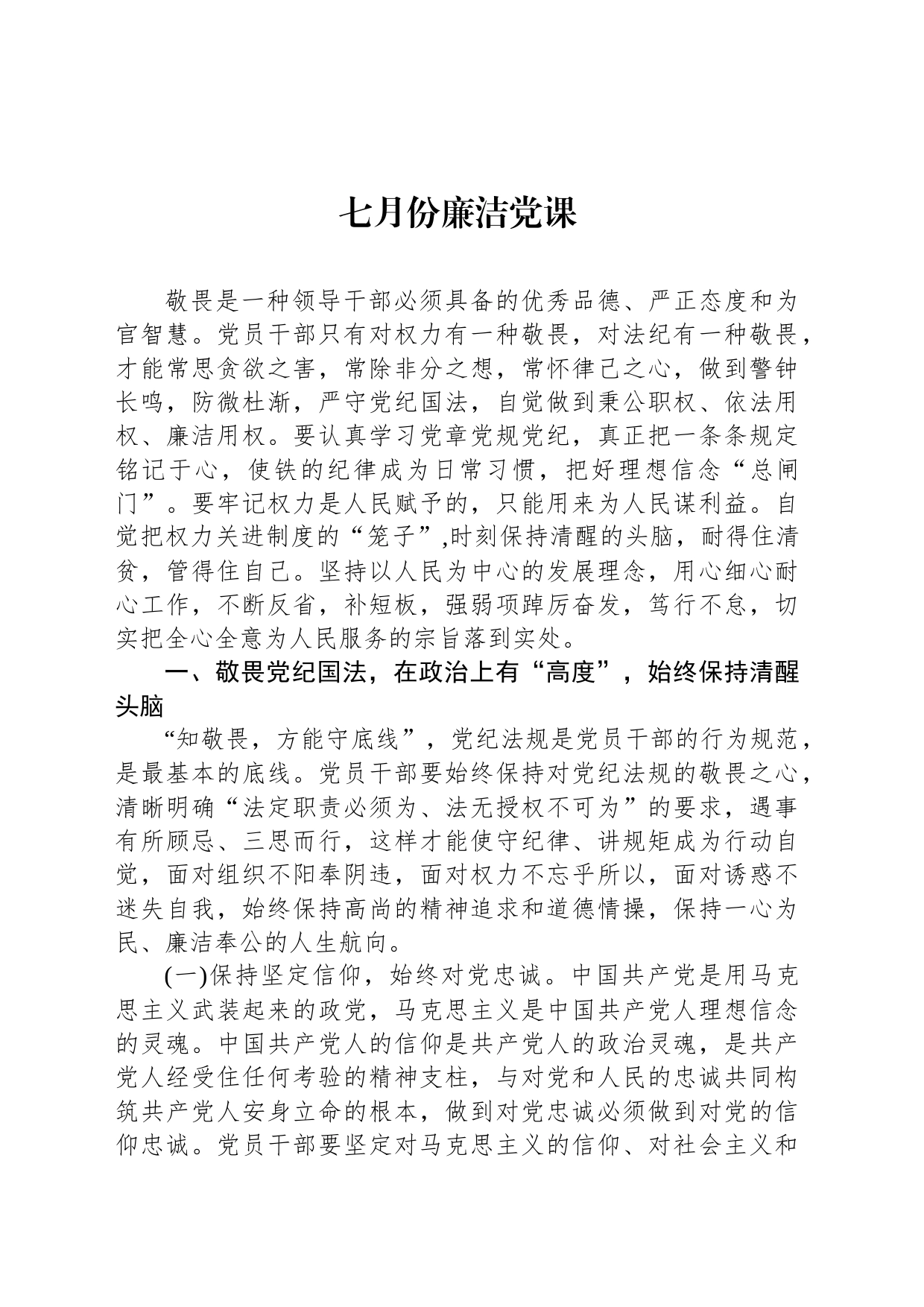 七月份廉洁党课_第1页