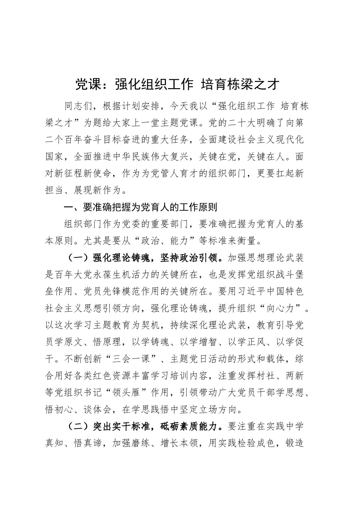 【党课】强化组织工作，培育栋梁之才（组织部门，为党育人）_第1页