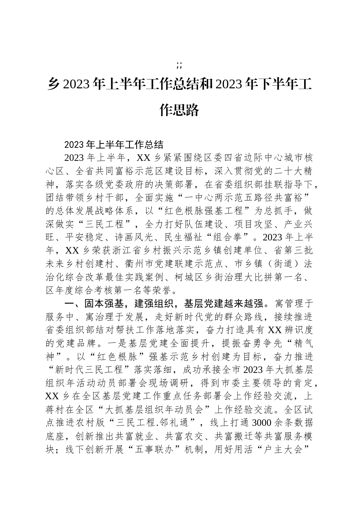 乡2023年上半年工作总结和2023年下半年工作思路(20230710)_第1页