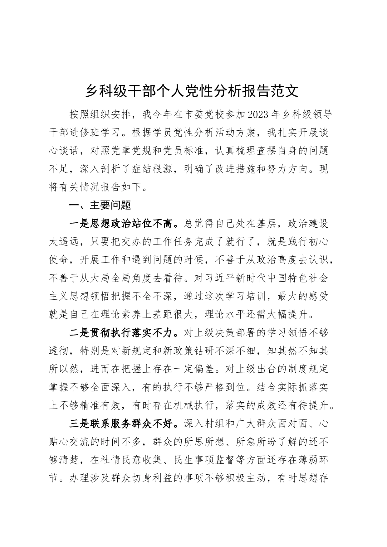 乡科级干部个人党性分析报告对照检查材料_第1页