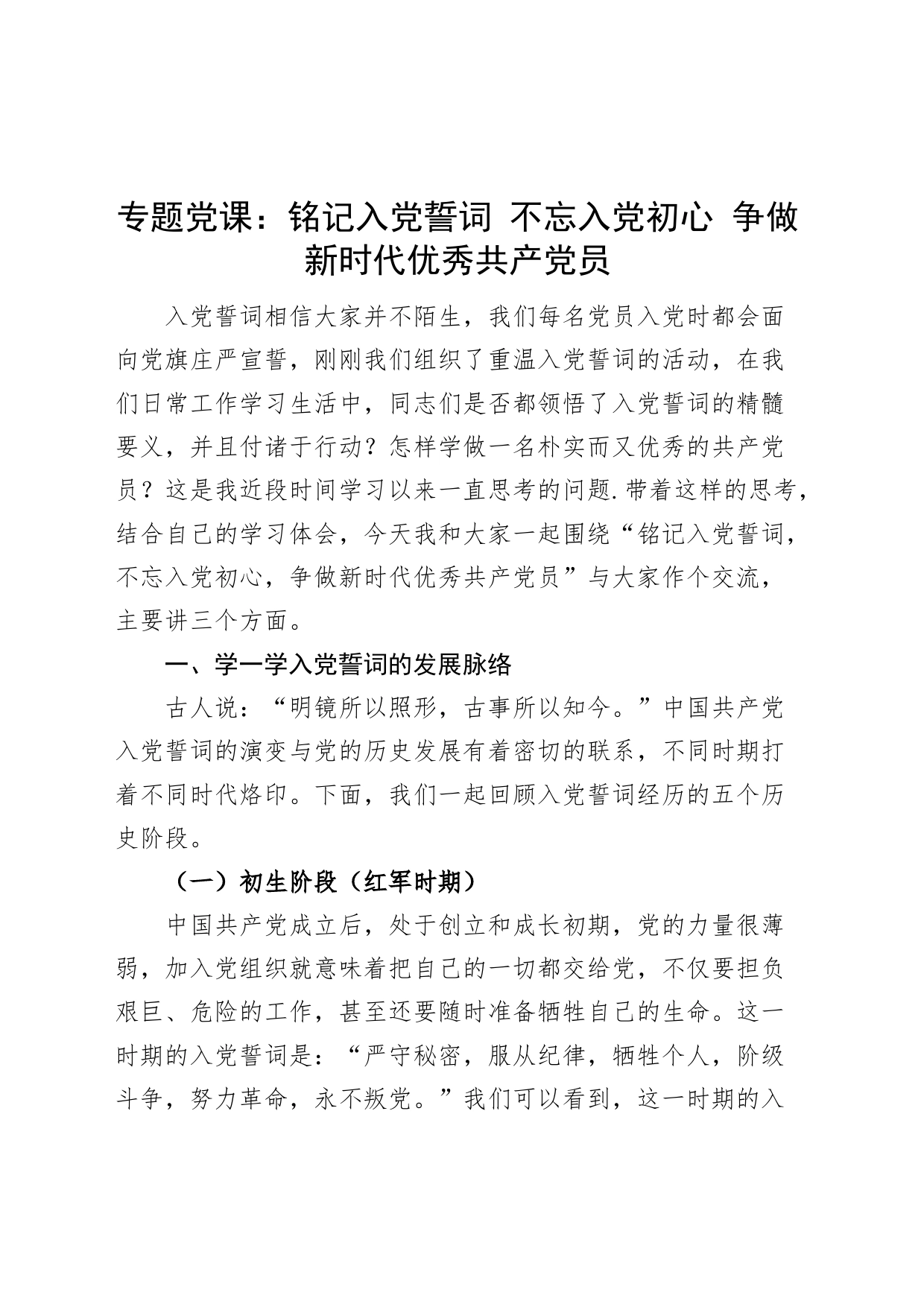 【党课讲稿】铭记入党誓词，不忘入党初心，争做新时代优秀党员_第1页