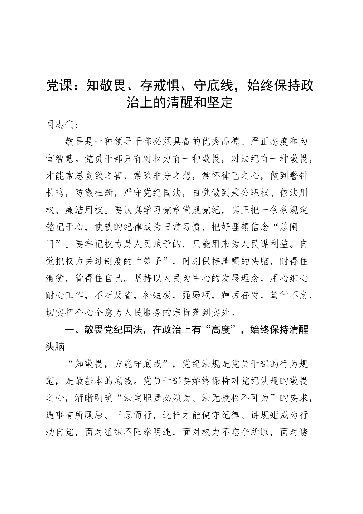 【廉政党课】知敬畏、存戒惧、守底线，始终保持政治上的清醒和坚定（廉洁讲稿）_第1页