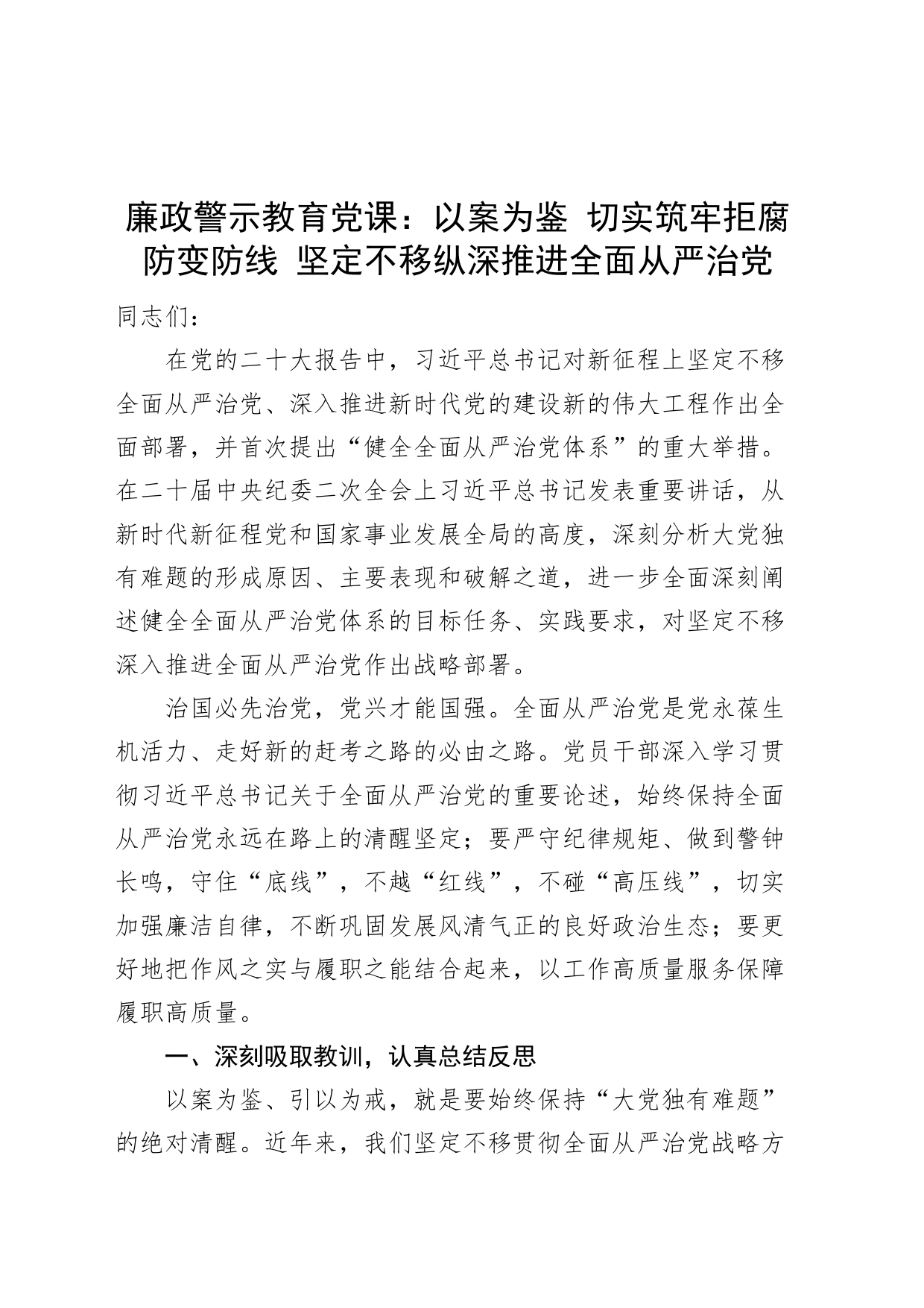 【廉政警示教育党课】以案为鉴，推进全面从严治党（税务局，廉洁讲稿）_第1页