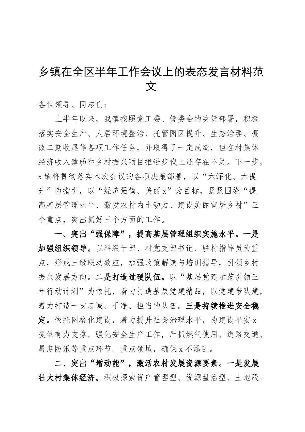 乡镇街道在全区上半年工作会议上的表态发言材料_第1页