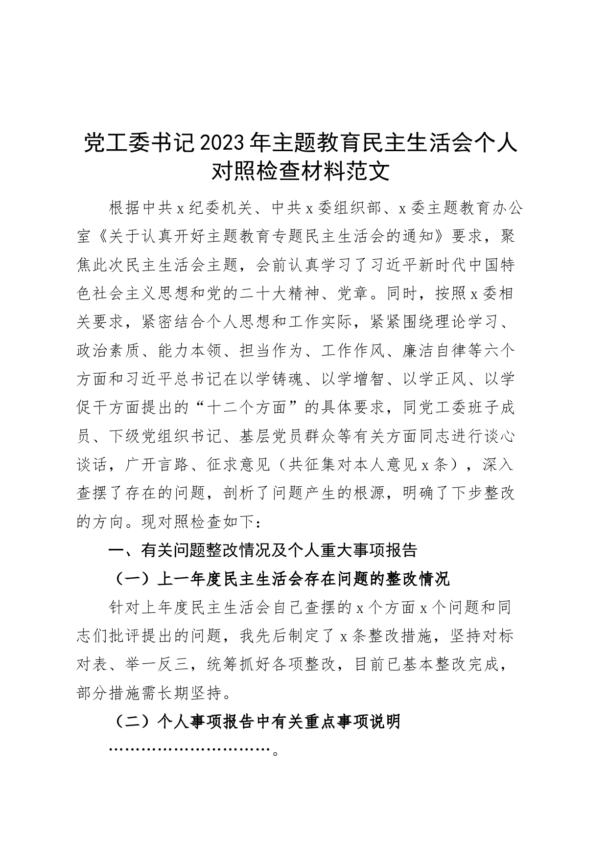 主题教育民主生活会个人对照检查材料学习素质能力担当作为作风廉洁检视剖析发言提纲_第1页