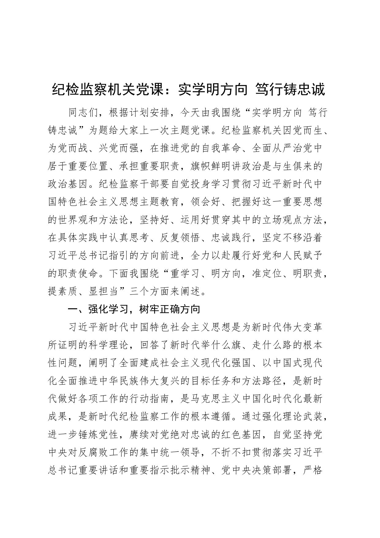 【纪检监察机关党课】实学明方向，笃行铸忠诚（主题教育，干部队伍整顿，纪委监委）_第1页