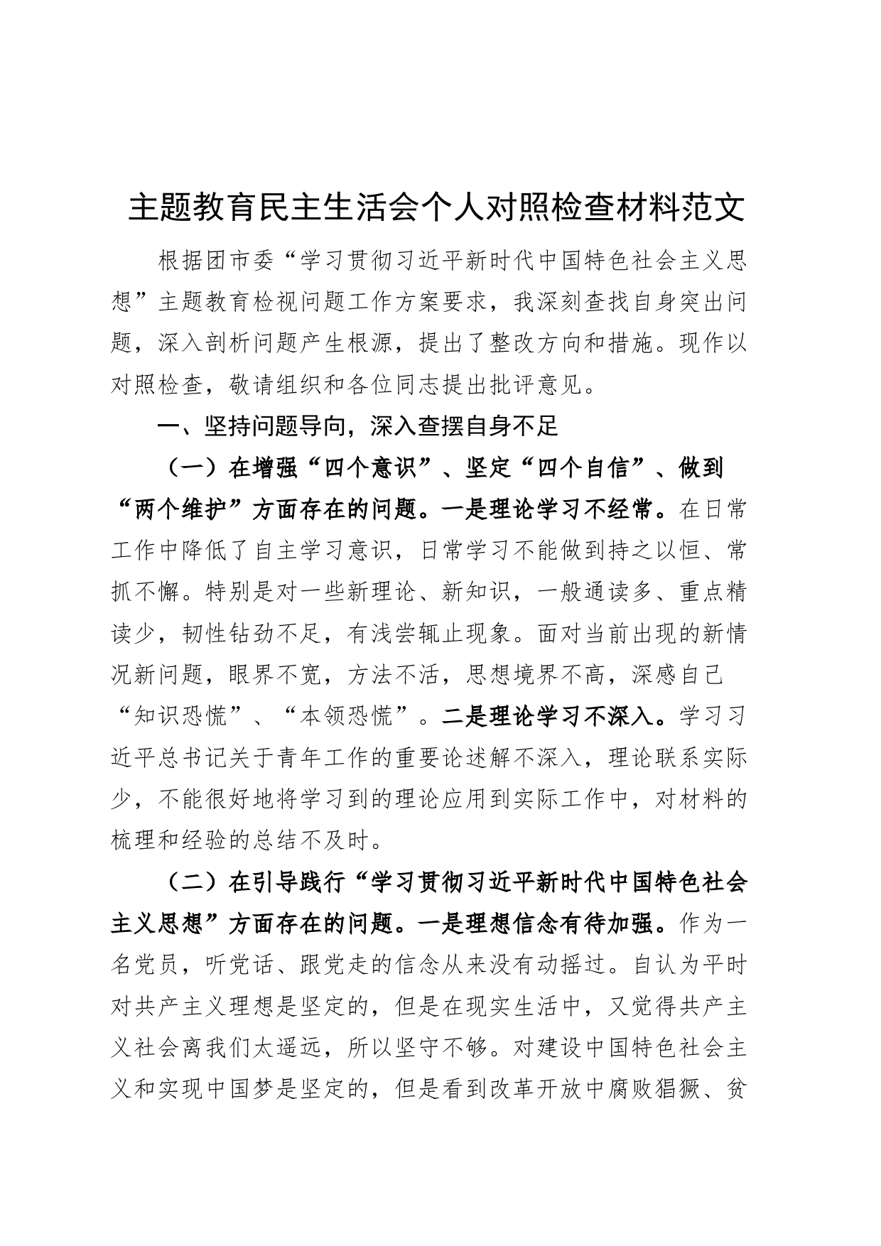 主题教育民主生活会个人对照检查材料（发言提纲，检视剖析）_第1页