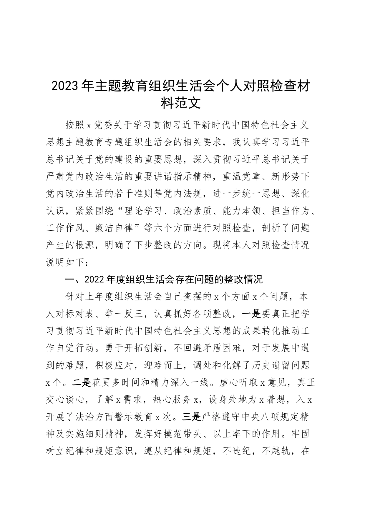 主题教育民主生活会个人对照检查材料（含案例剖析，学习、素质、能力、担当作为、作风、廉洁，检视剖析，发言提纲，上年度整改202309）_第1页